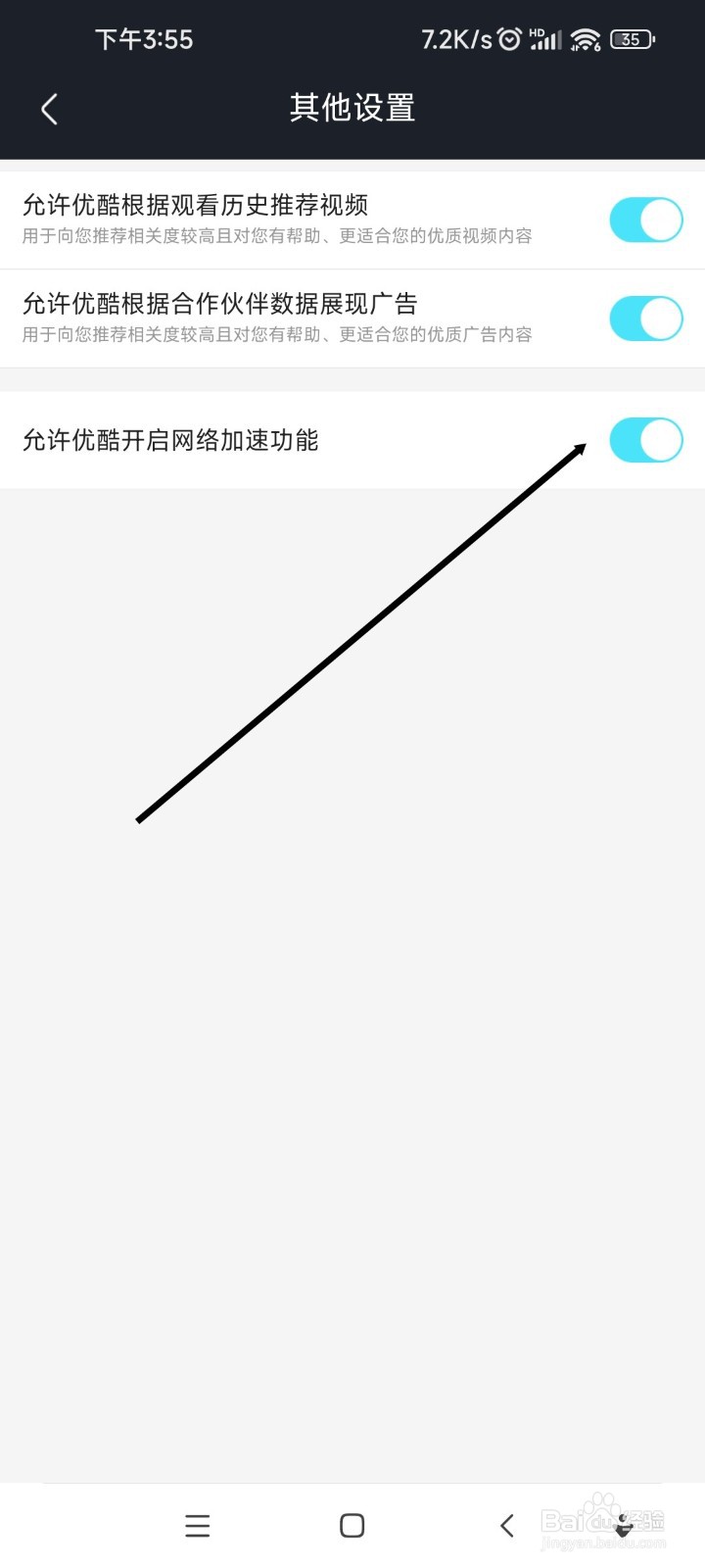 优酷视频如何开启网络加速功能