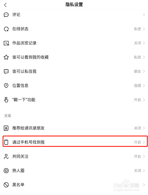 怎样关闭快手app通过手机号搜索到自己