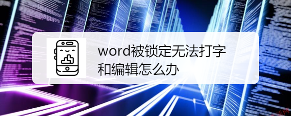 <b>word被锁定无法打字和编辑怎么办</b>