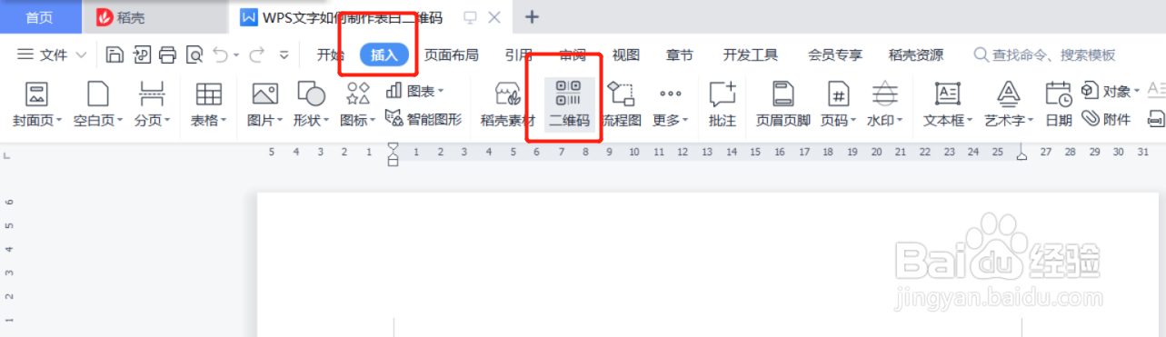 WPS文字如何制作表白二维码
