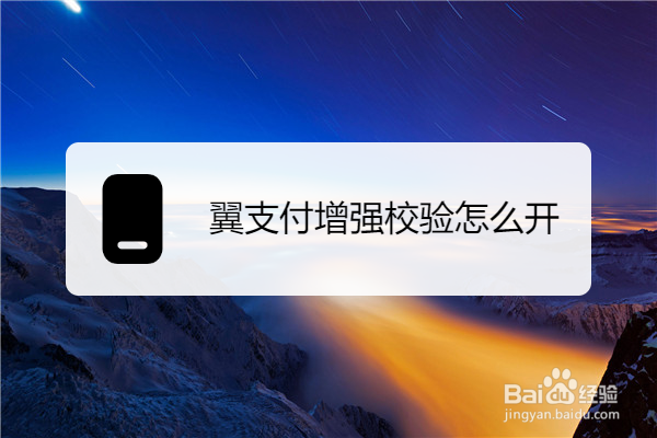 翼支付增强校验怎么开