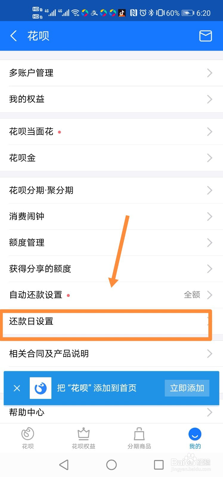 支付宝如何设置花呗还款日？