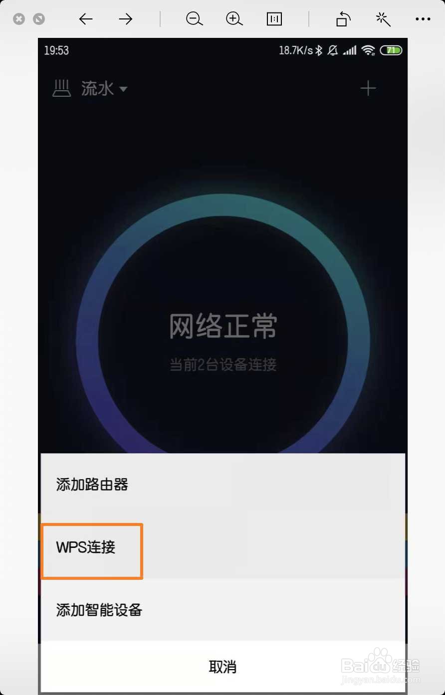 小米路由器怎么开启WPS连接