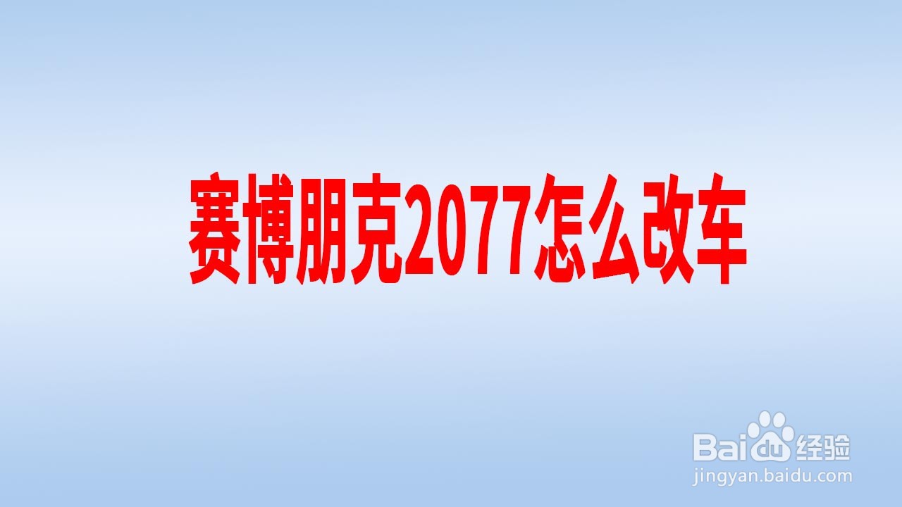 赛博朋克2077怎么改车