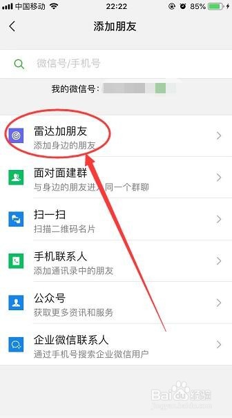 微信怎么用雷达添加好友