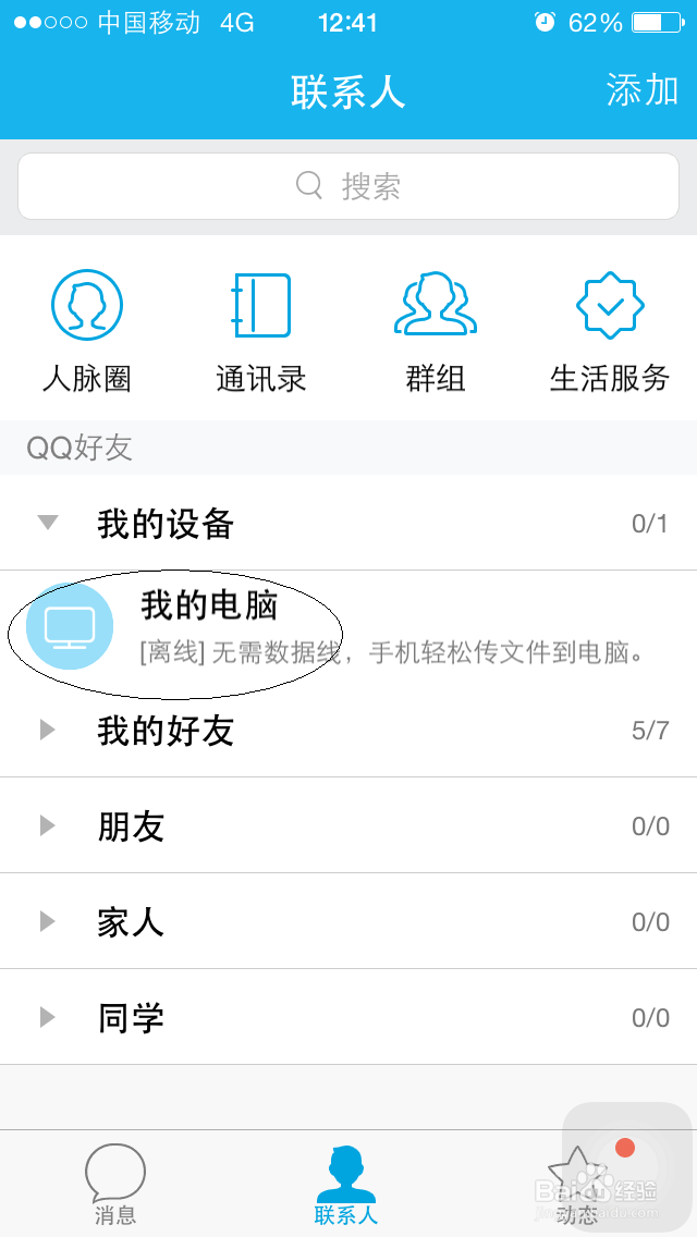 苹果手机QQ如何向电脑上传文件