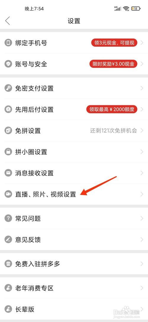拼多多怎么关闭照片视频自动保存