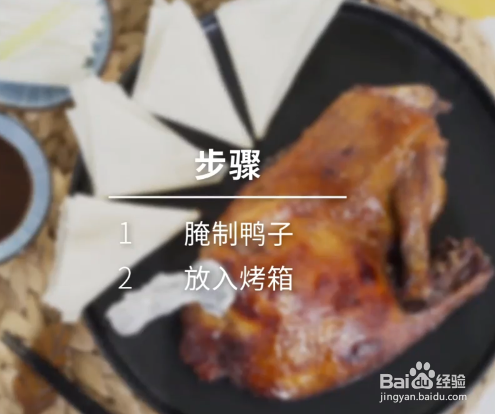 自制烤鸭家常做法详细教程~