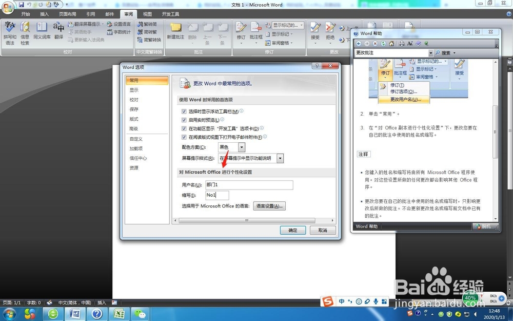 Word怎么更改审阅批注的作者姓名