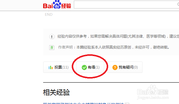如图做百度经验里的有得点赞任务