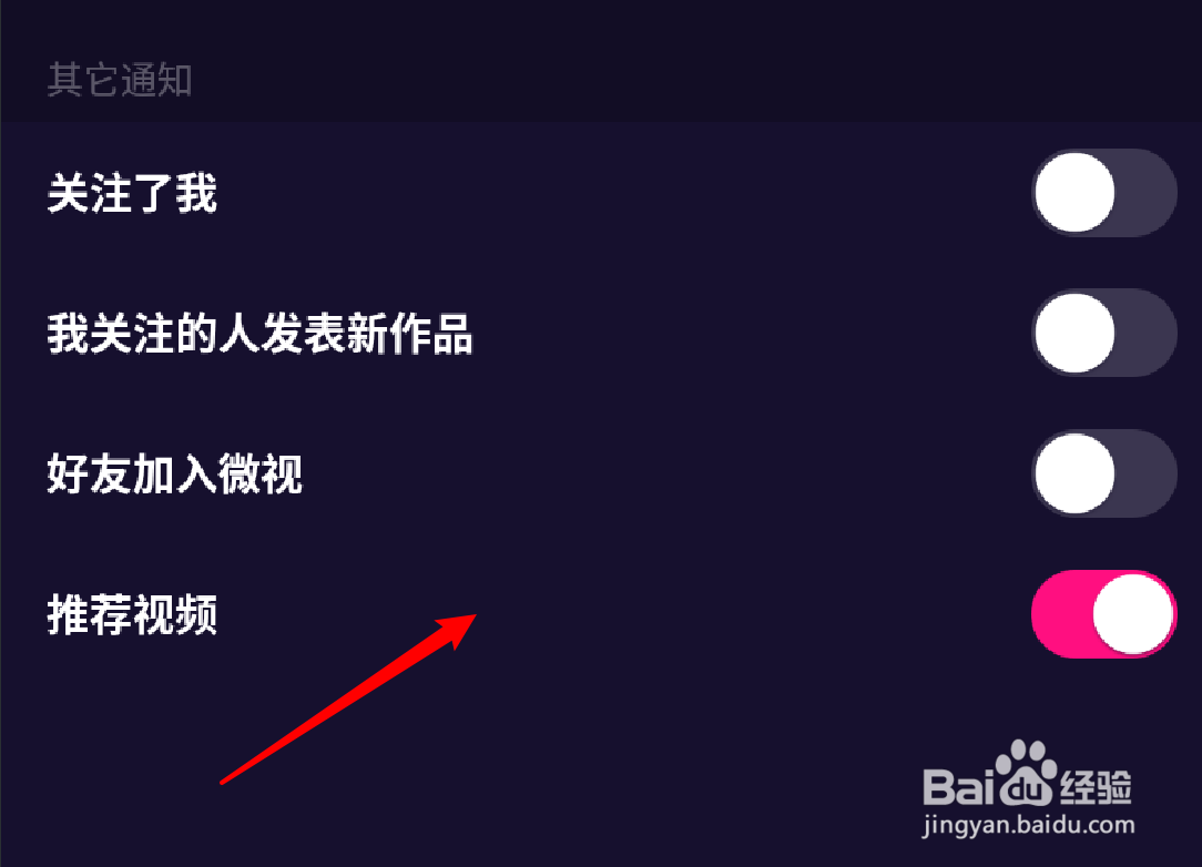 手机微视怎么设置通知提示有推荐视频？