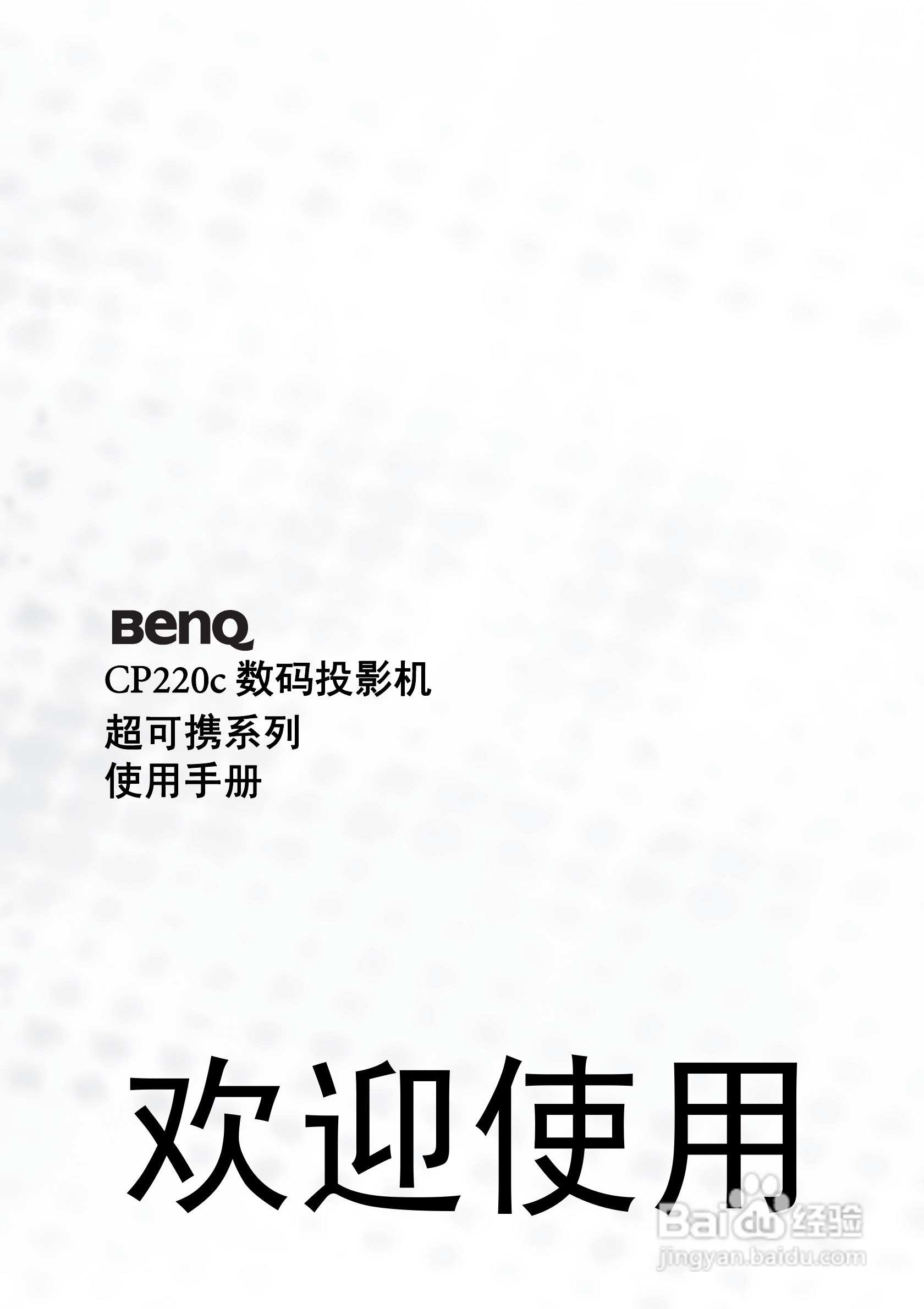 明基CP220c投影仪使用说明书:[1]