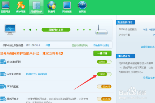 怎么开启电脑ARP防火墙 局域网电脑断网解决办法