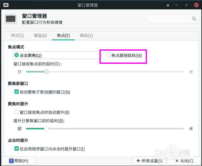 Manjaro窗口焦点如何自动跟随鼠标