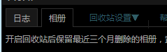 qq空间怎么找回已经删除的照片