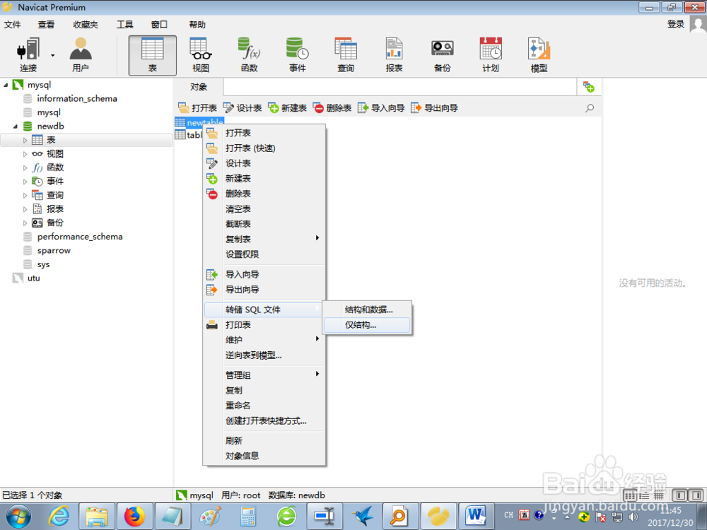 如何用Navicat仅将表结构（无数据）转为sql文件