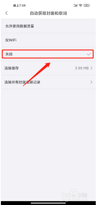 海贝音乐如何关闭自动获取封面和歌词