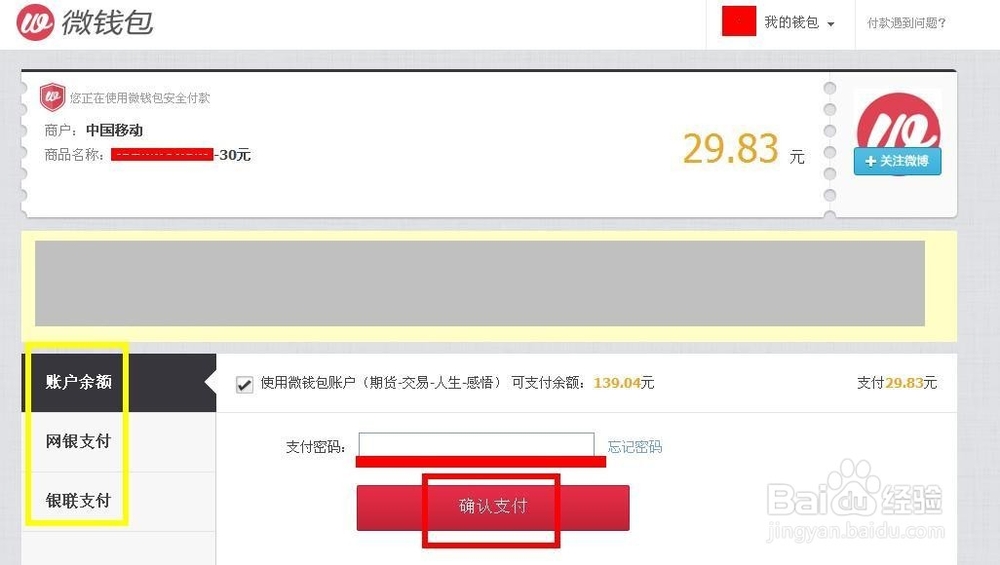 如何利用新浪微博钱包充话费