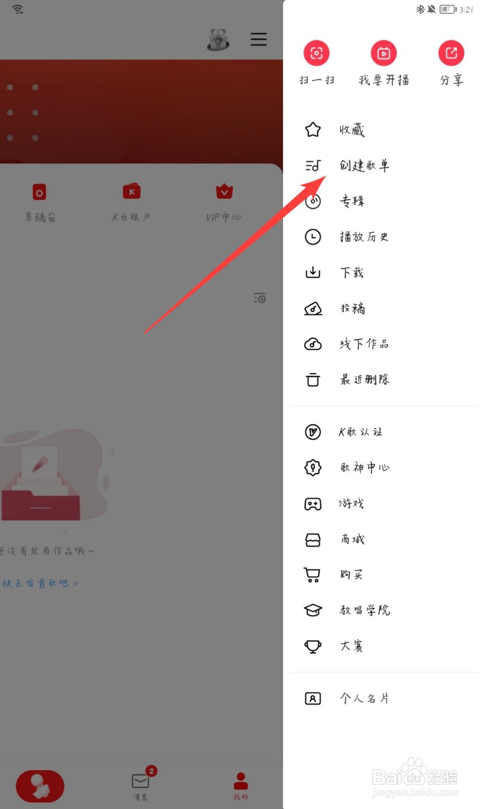 全民K歌怎么创建歌单