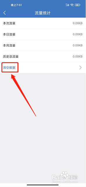 霸天安云APP如何清空流量统计数据
