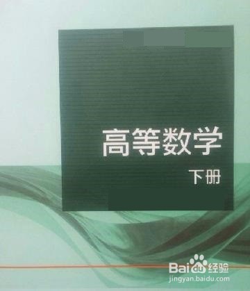 大学应该怎样学高数