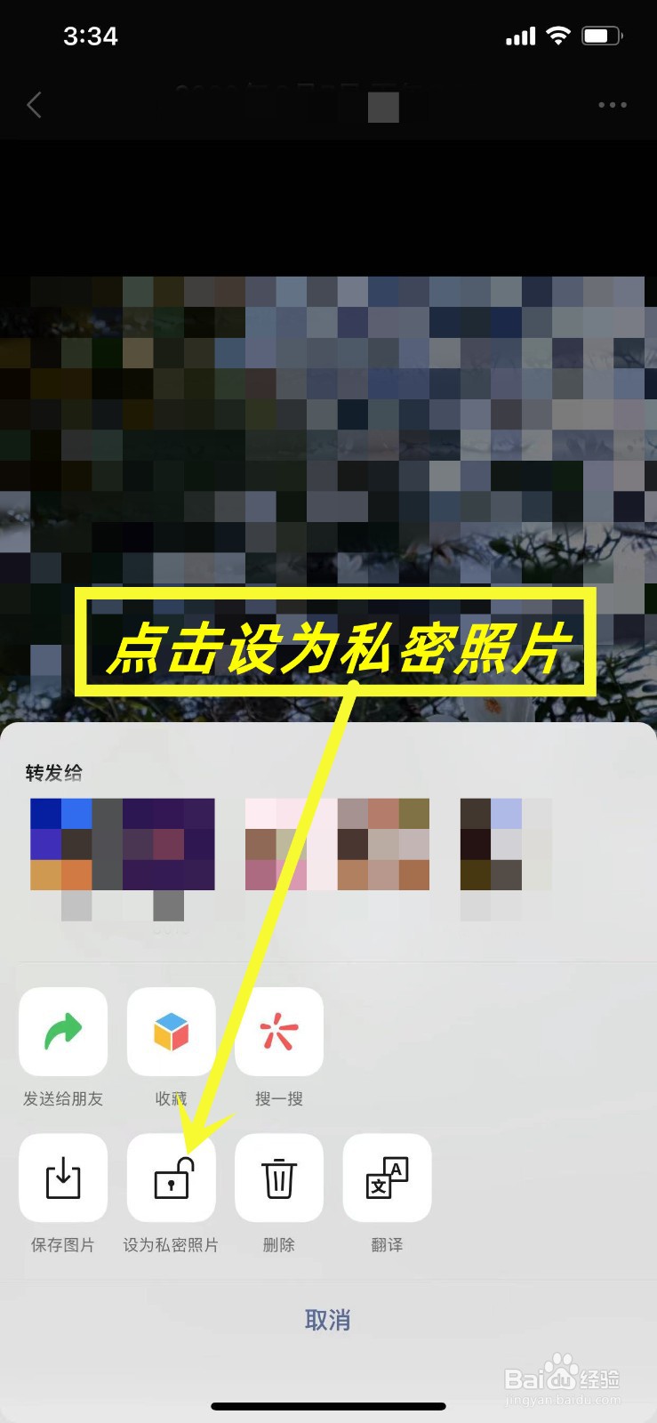 怎么把微信朋友圈的照片设置为私密照片