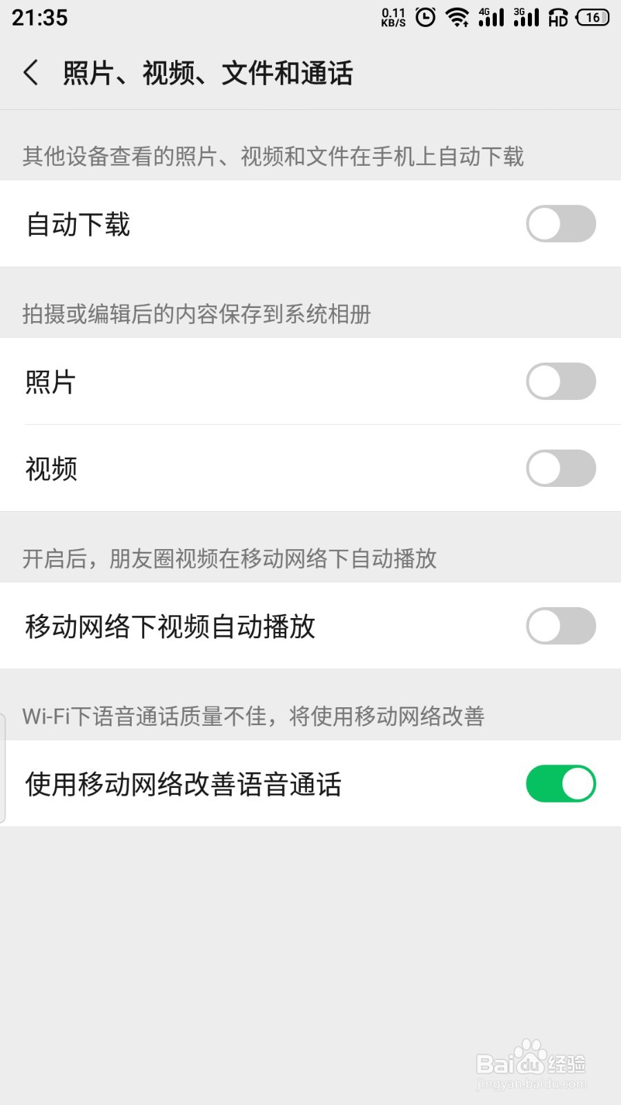 微信通话时WiFi不好自动切换成移动网络怎么开启