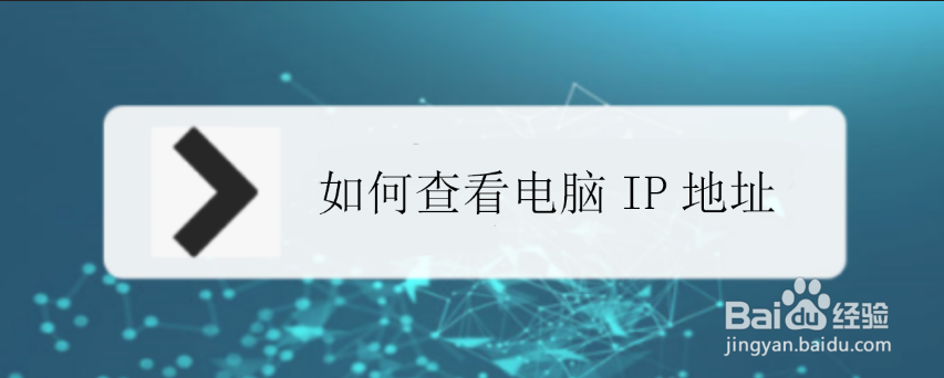 如何查看电脑IP地址