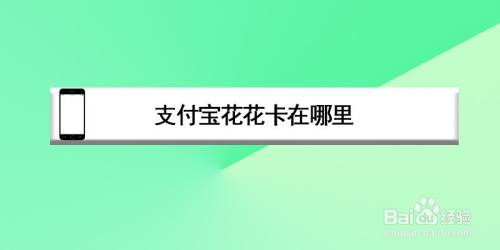 支付宝花花卡在哪里