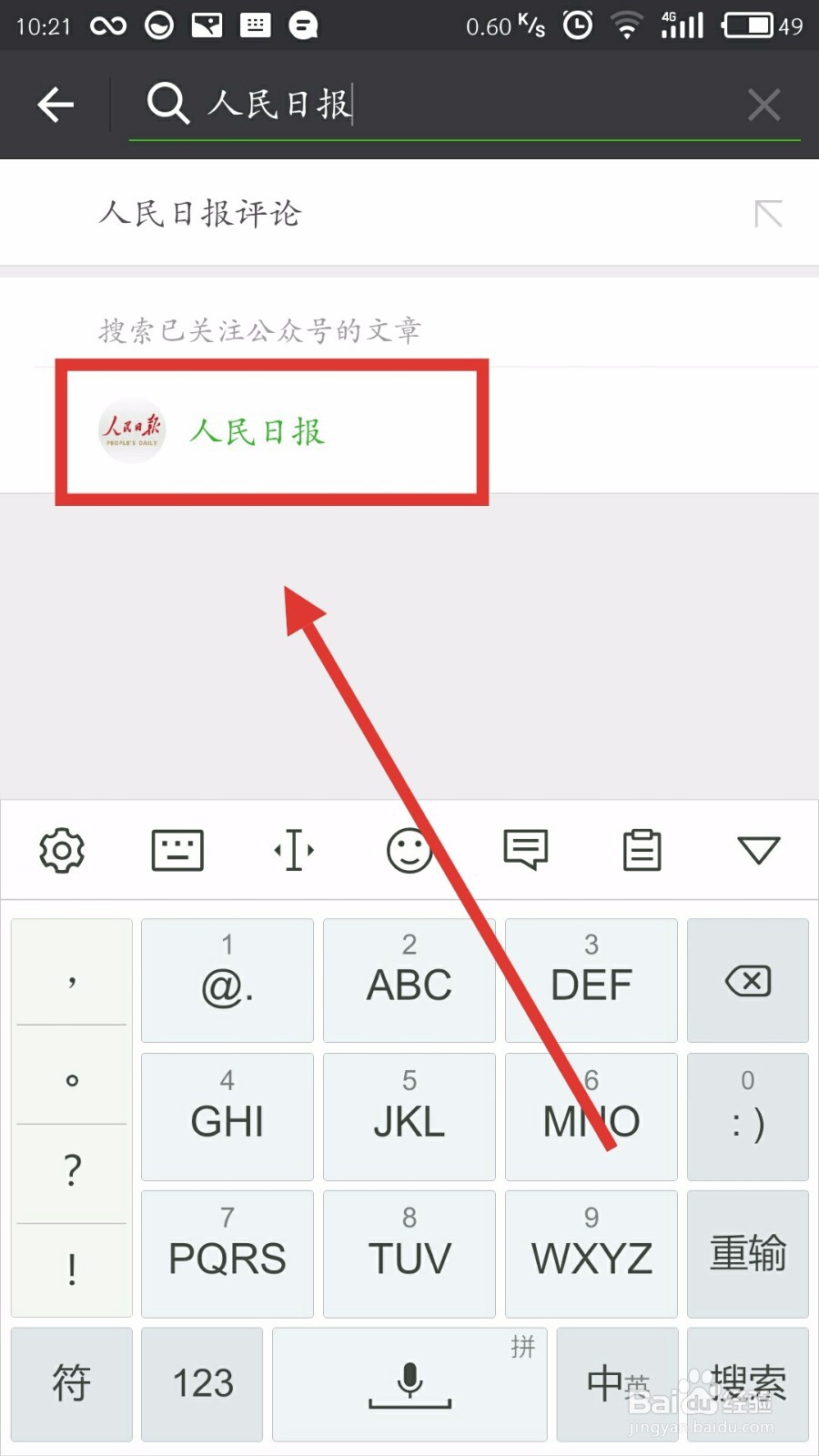 如何搜索指定微信公众号的文章