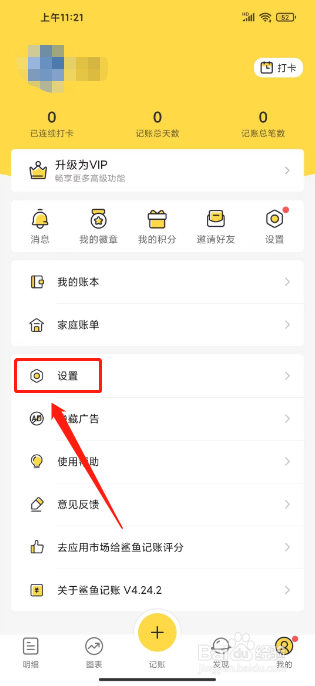 鲨鱼记账如何清理临时缓存