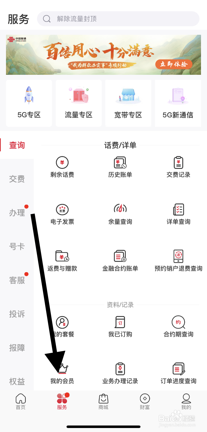 怎么在中国联通里找到我的会员