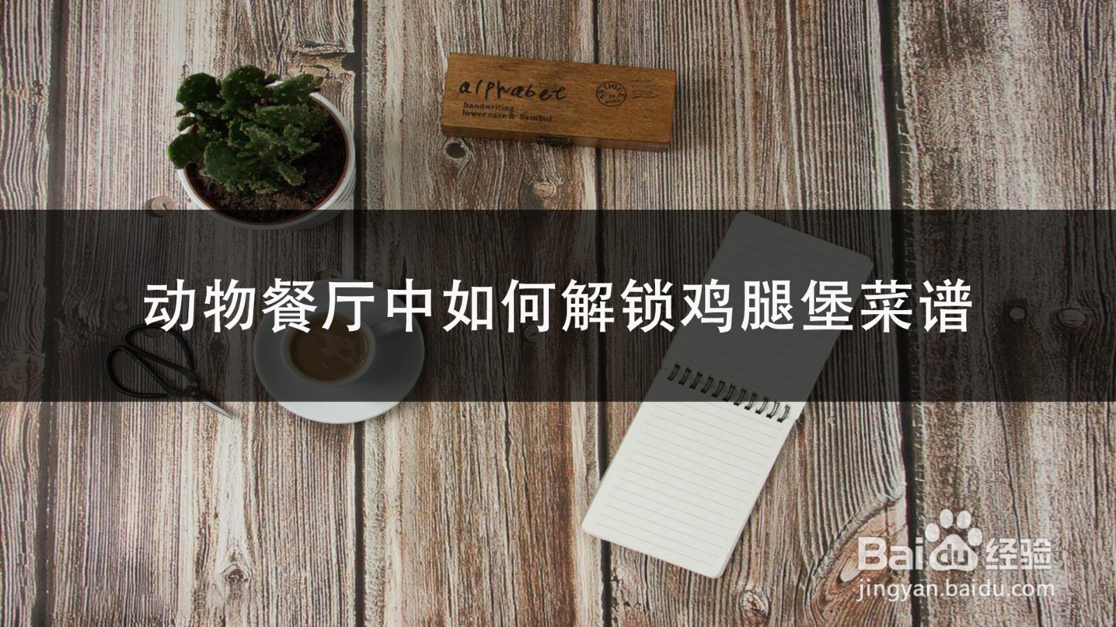 动物餐厅中如何解锁鸡腿堡菜谱