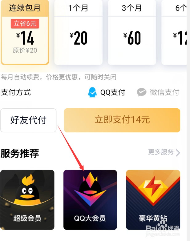 自己号内的Q币怎么给好友充值QQ大会员