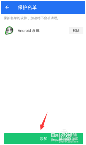 手机应用程序添加白名单的方法