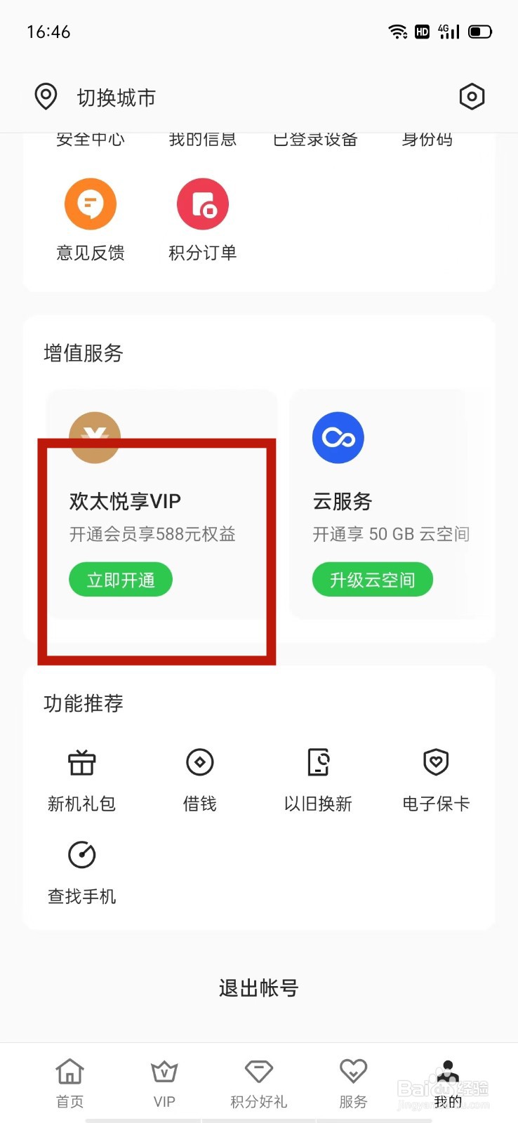 OPPO安全中心怎么升级云空间