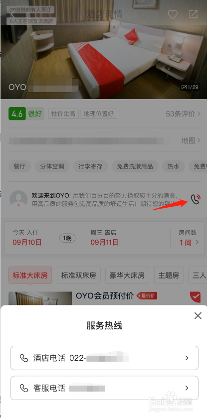 OYO酒店APP订房操作流程