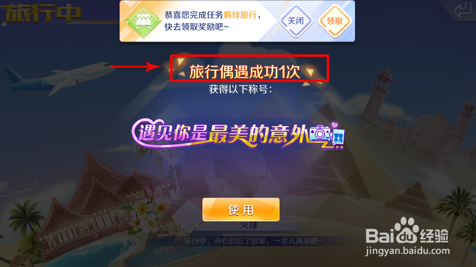 QQ炫舞怎么旅行