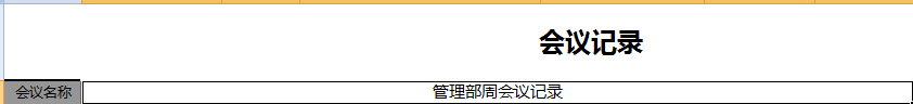 如何制作会议记录表