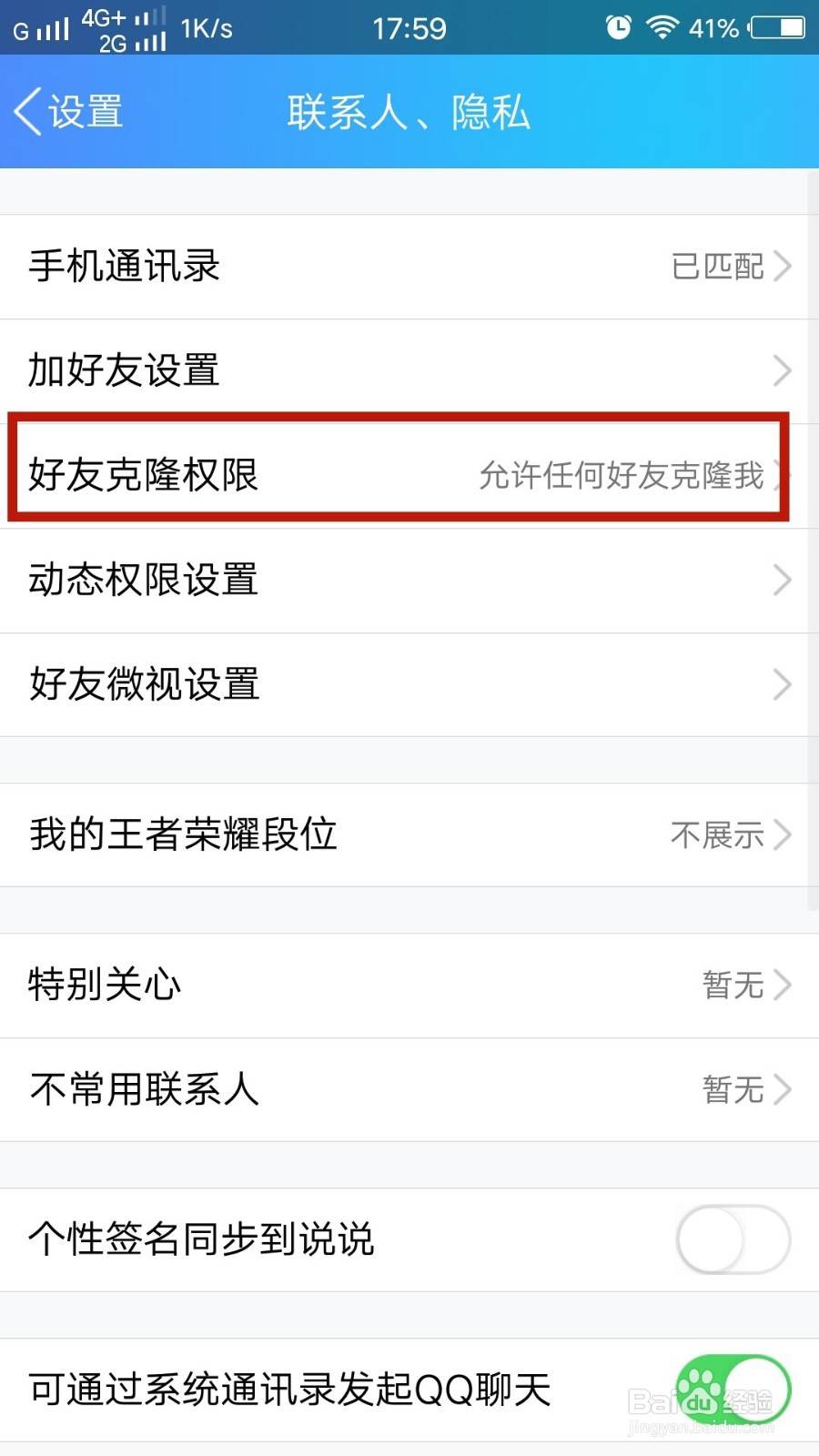QQ如何设置好友克隆权限