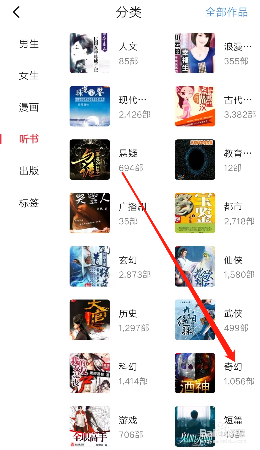起点读书查看奇幻分类听书