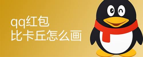 qq红包中的皮卡丘怎么画呢,让我们一起来学习下吧