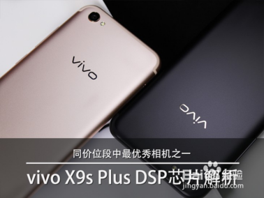 vivox9splus同价位段中的优秀相机 芯片全面解析