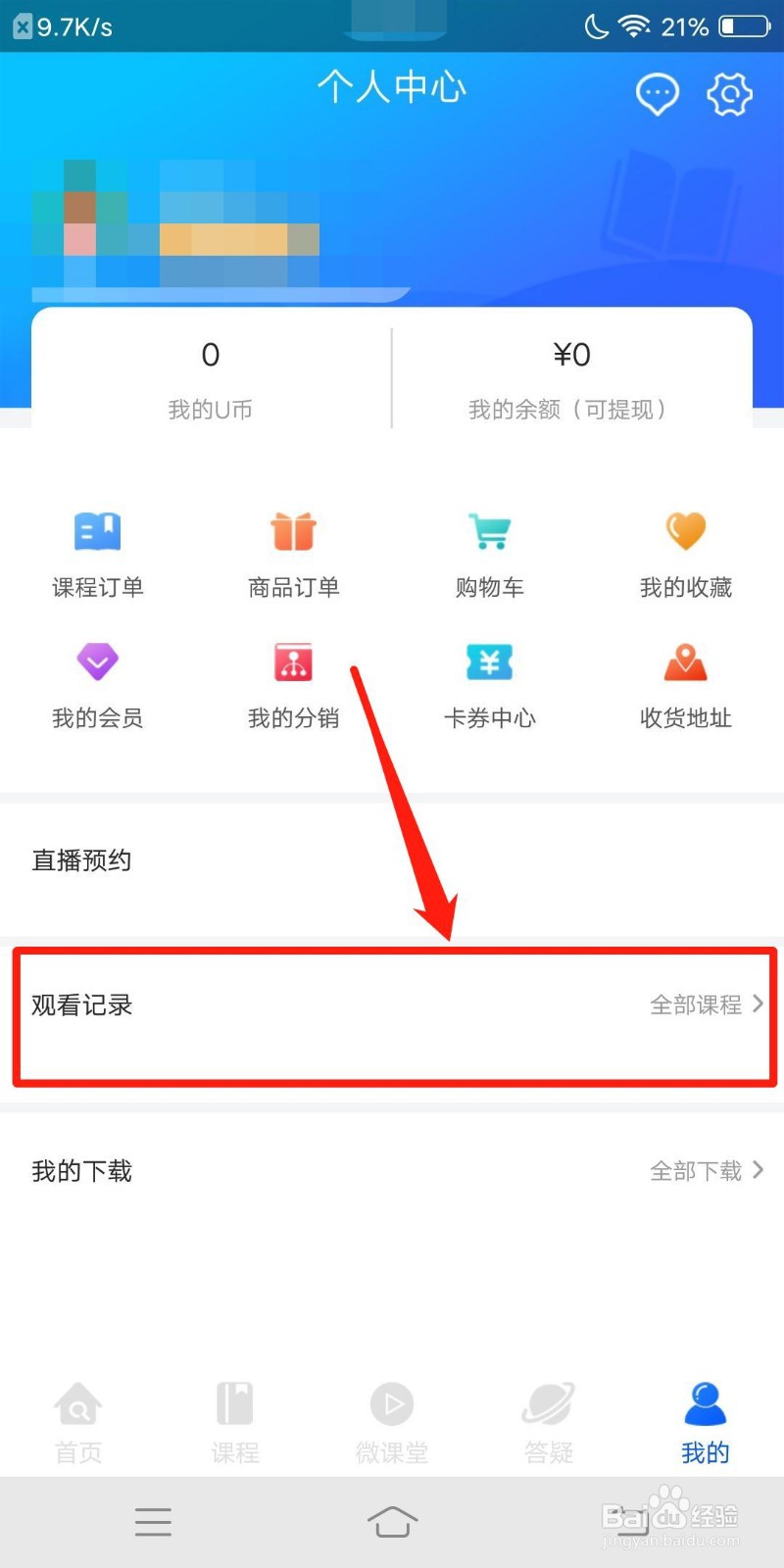 优屹课堂怎么查看观看记录