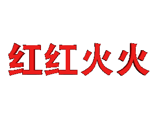 在ulead cool 3d中给文字添加红色炸开效果