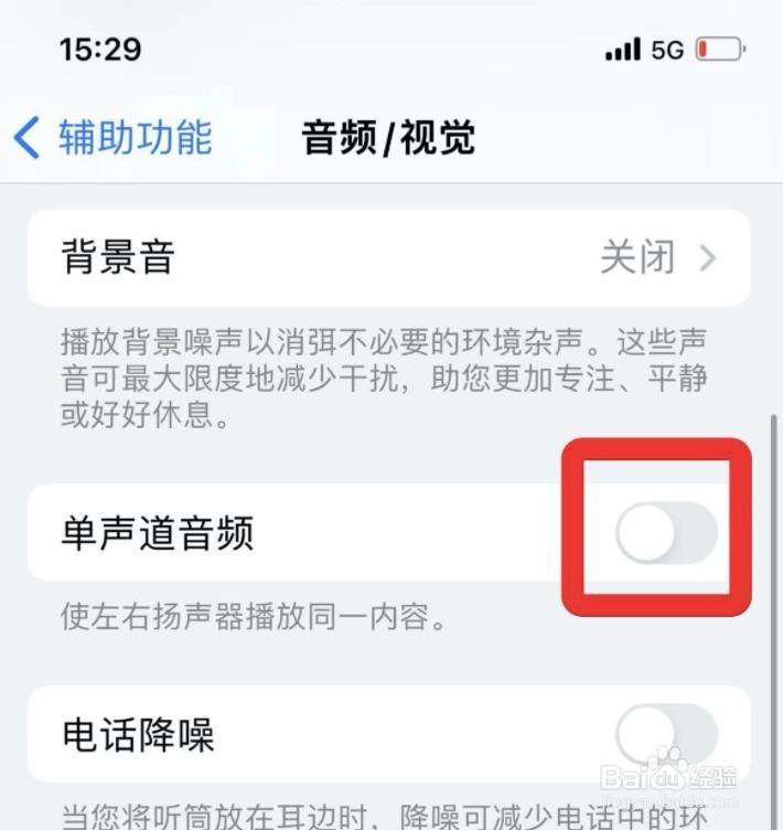 苹果在哪关掉单声道音频?