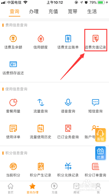 中国电信app电信营业厅如何查询话费充值记录