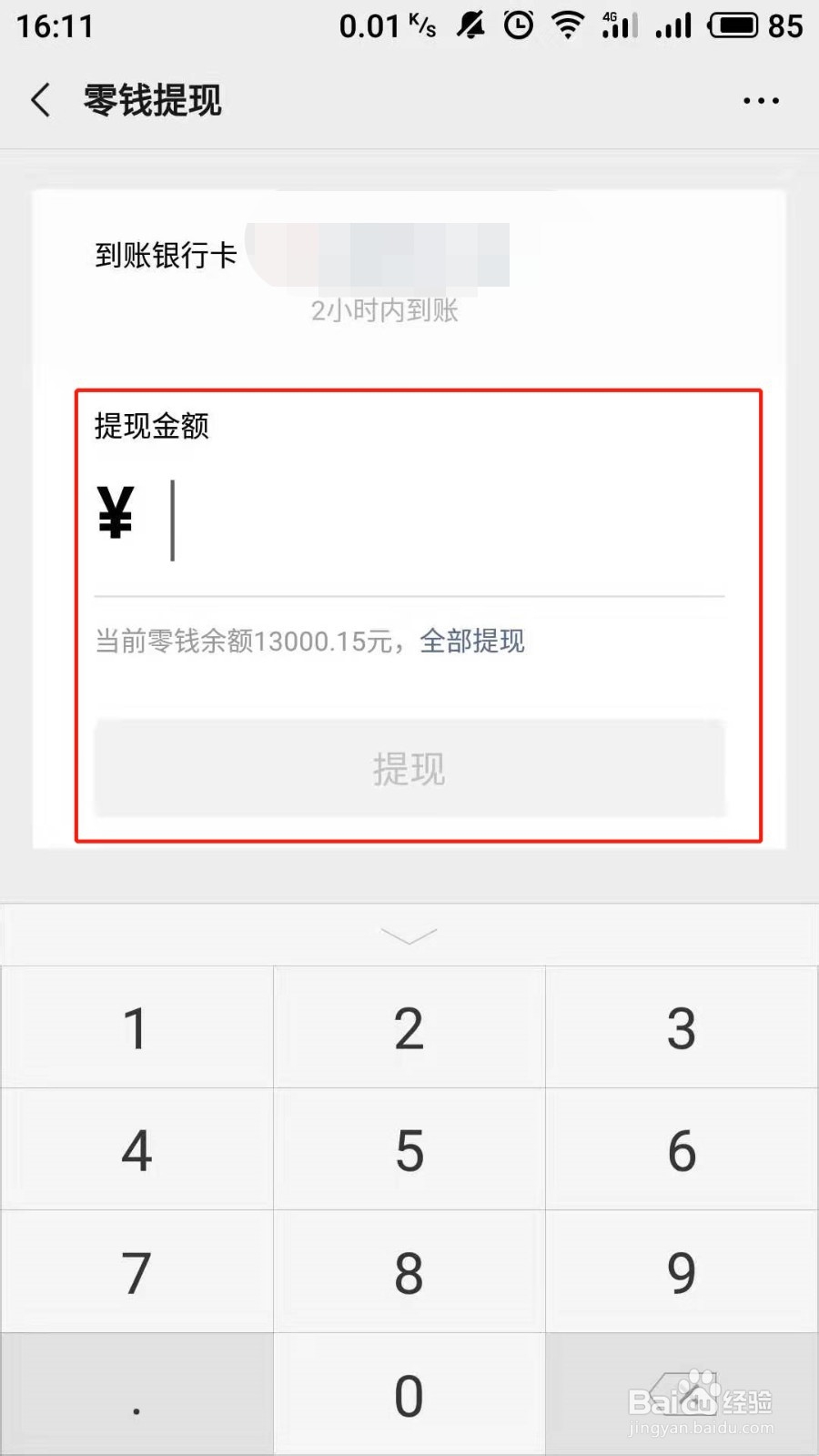 微信零钱怎么提现到银行卡？