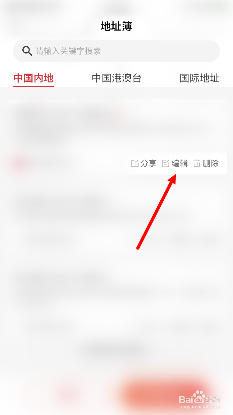 顺丰速运如何修改已有地址