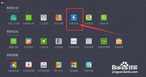 如何开启360杀毒“防黑加固”功能？